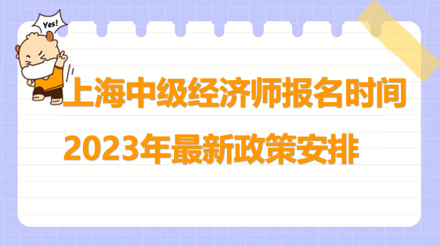 上海中級經(jīng)濟師報名時間2023年最新政策安排