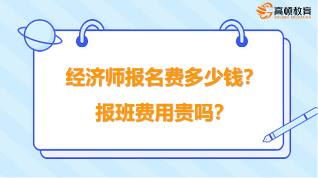 經(jīng)濟師報名費多少錢？報班費用貴嗎？點擊查看！