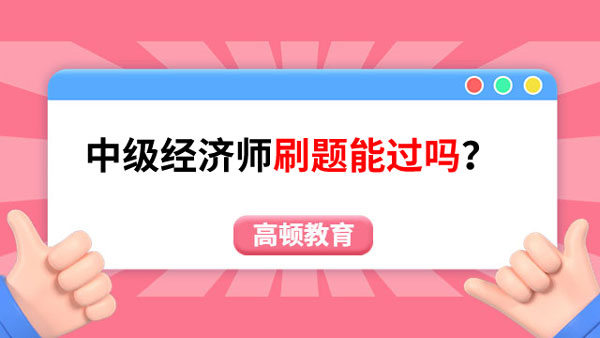 考生报考必看！中级经济师刷题能过吗？