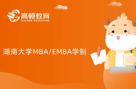 2024年湖南大学MBA/EMBA学制是几年？考生进来看