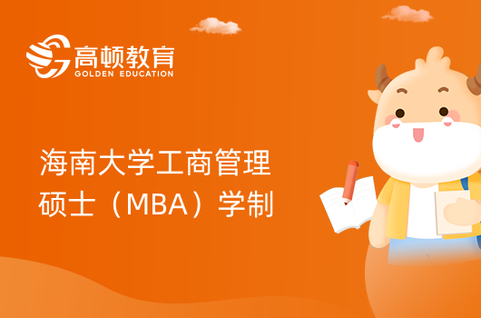 2024年海南大学工商管理硕士（MBA）学制介绍！报考须知