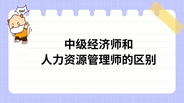 小编分析！中级经济师和人力资源管理师的区别