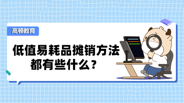 低值易耗品摊销方法都有些什么？