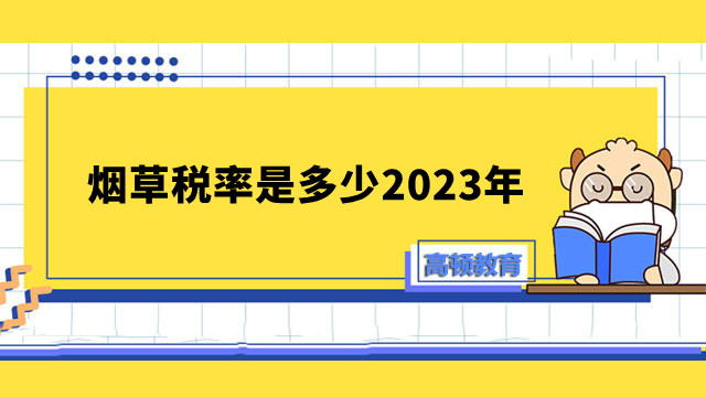 烟草税率是多少2024年