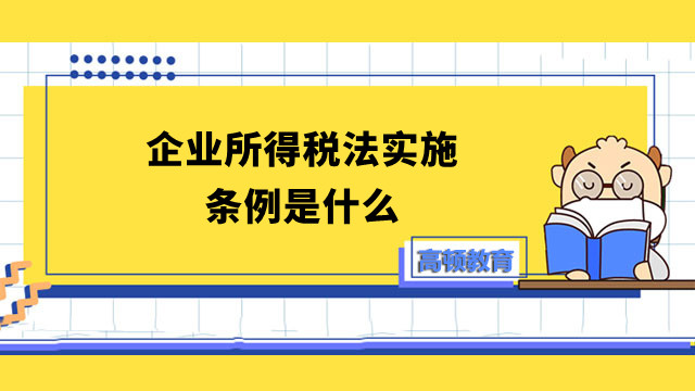 企業(yè)所得稅法實施條例是什么