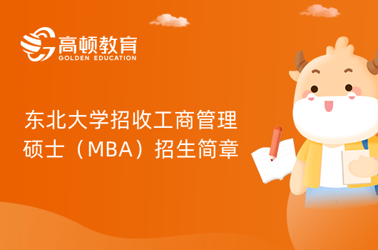 2024年東北大學(xué)招收工商管理碩士（MBA）招生簡(jiǎn)章！備考須知