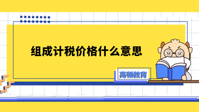 組成計稅價格什么意思