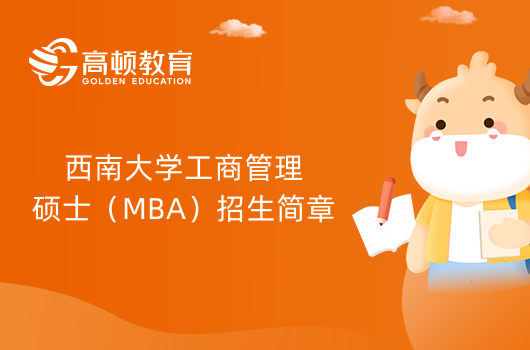 2024年西南大学工商管理硕士（MBA）招生简章在哪查看？点击进入