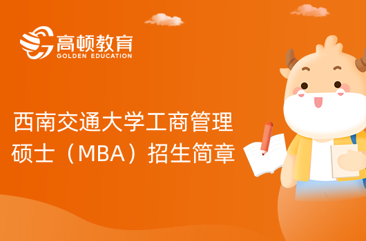 2024年西南交通大学工商管理硕士（MBA）招生简章！点击了解