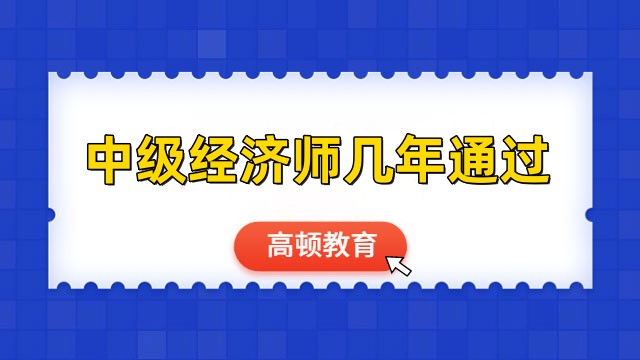 中級經(jīng)濟師幾年通過-附備考建議