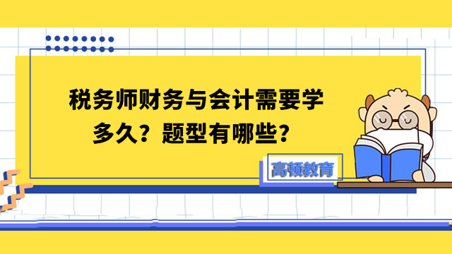 稅務(wù)師財務(wù)與會計需要學(xué)多久？題型有哪些？