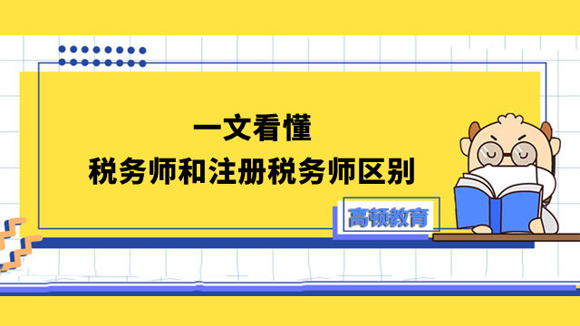 稅務(wù)師和注冊(cè)稅務(wù)師區(qū)別