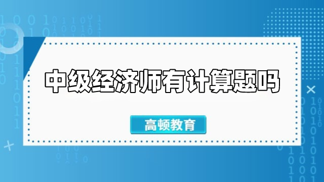 中級(jí)經(jīng)濟(jì)師有計(jì)算題嗎？考哪些題型？