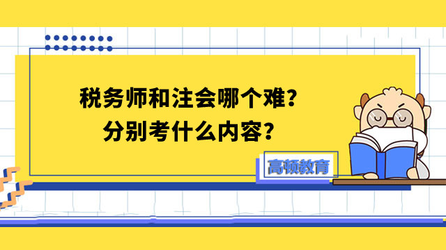 税务师和注会哪个难？分别考什么内容？