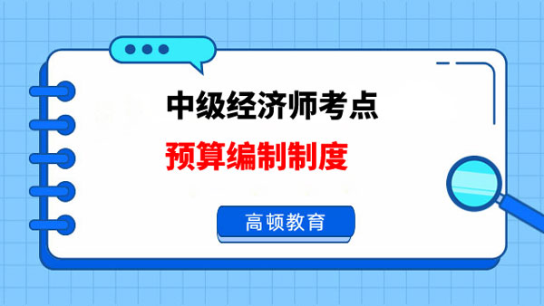 23年考生速看！中級經(jīng)濟(jì)師考試真題和考點