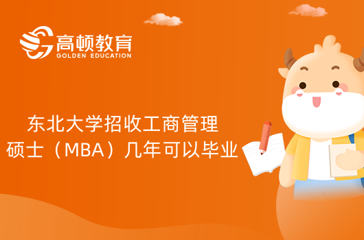 2024年東北大學(xué)招收工商管理碩士（MBA）幾年可以畢業(yè)？學(xué)制2.5年