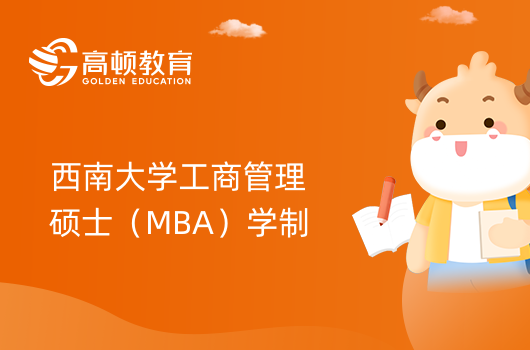 2024年西南大學(xué)工商管理碩士（MBA）學(xué)制幾年？考生進來了解