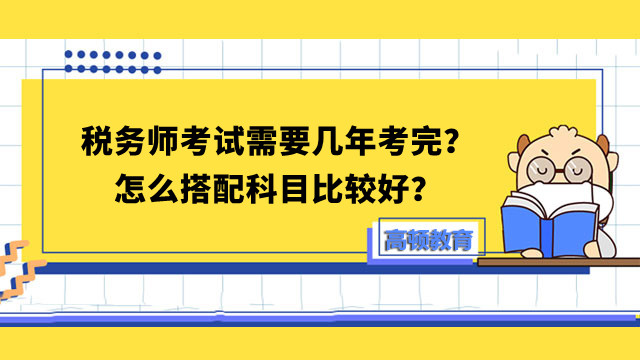 稅務師考試需要幾年考完