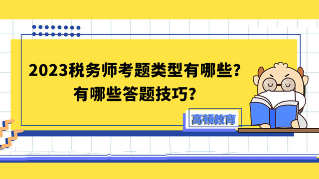 2023税务师考题类型有哪些？有哪些答题技巧？