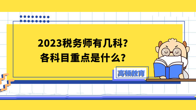 2023税务师有几科？各科目重点是什么？