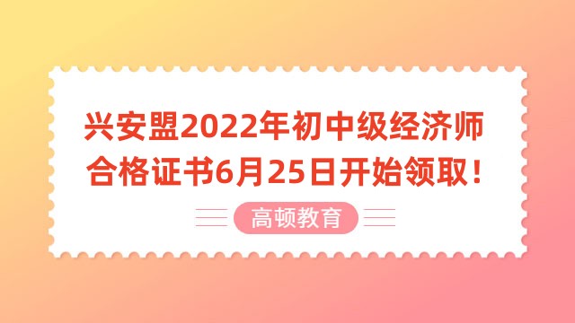 興安盟2022年初中級經(jīng)濟(jì)師合格證書6月25日開始領(lǐng)?。? /></a></div>
												<div   id=