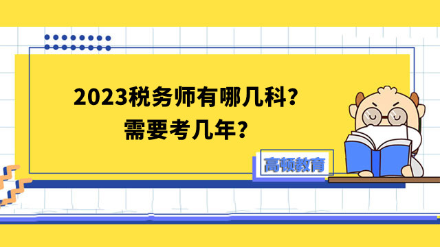 2023税务师有哪几科？需要考几年？