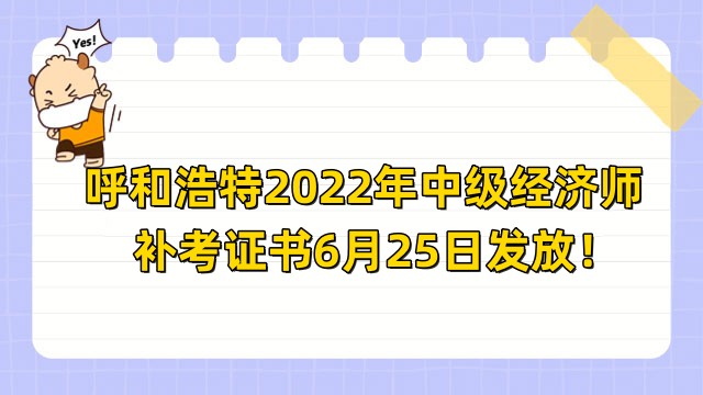 呼和浩特2022年中级经济师补考证书6月25日发放！