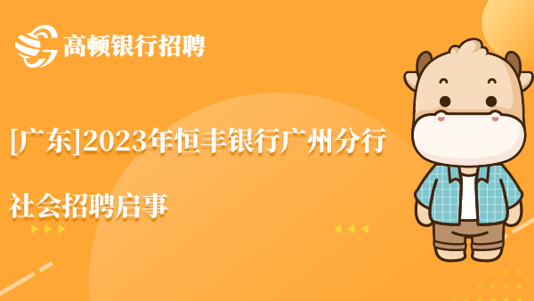 [廣東]2024年恒豐銀行廣州分行社會(huì)招聘啟事