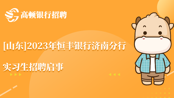 [山东]2023年恒丰银行济南分行实习生招聘启事