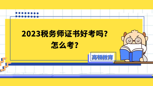 2023税务师证书好考吗？怎么考？