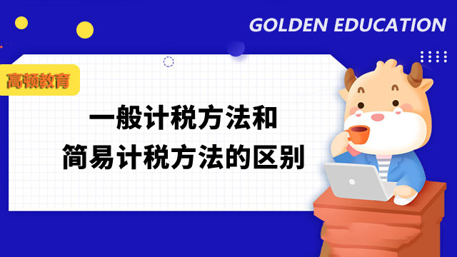 一般計稅方法和簡易計稅方法的區(qū)別有哪些