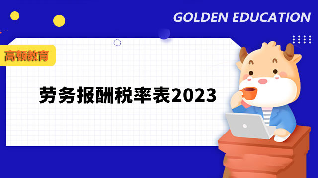 劳务报酬税率表2023