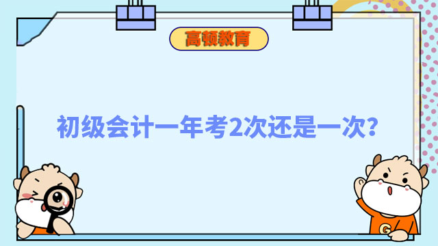 初級(jí)會(huì)計(jì)一年考2次還是一次？