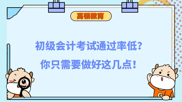 初級會計考試通過率低？你只需要做好這幾點！