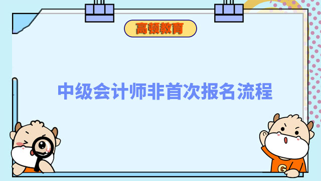 中级会计师非首次报名流程