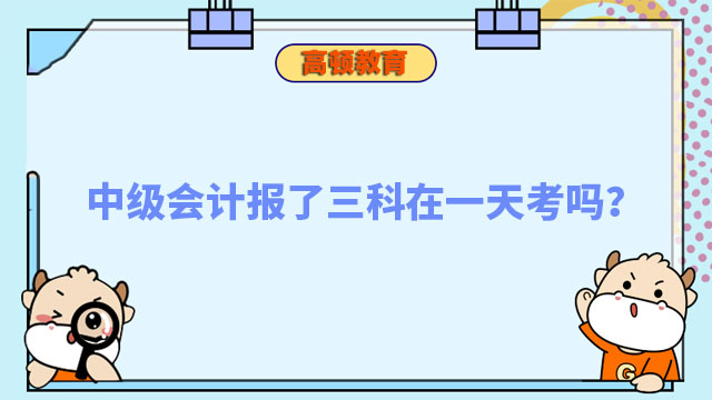 中级会计报了三科在一天考吗