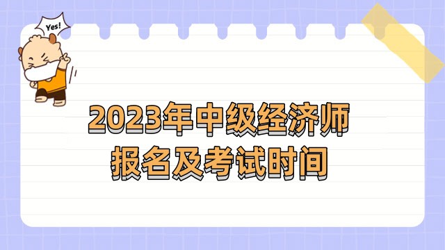 2023年中級經(jīng)濟師什么時候報名什么時候考試？一文解答！