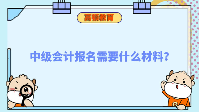 中级会计报名需要什么材料