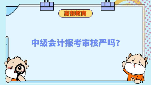 中级会计报考审核