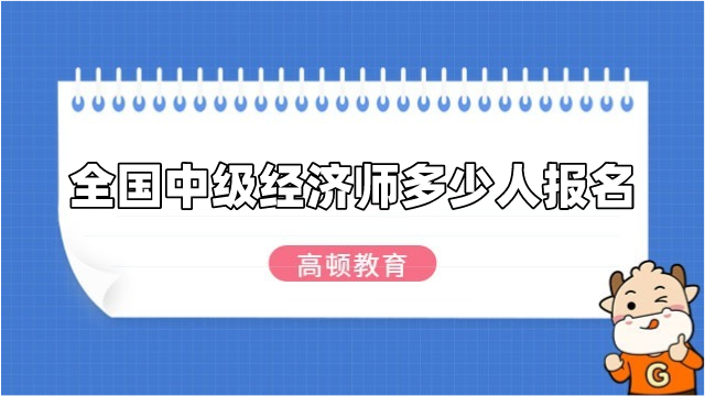 全国中级经济师有多少人报名