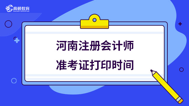 2024年河南注册会计师准考证打印时间,强烈建议提前收藏!