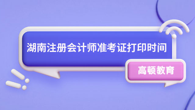 湖南2024年注册会计师准考证打印时间:8月7-22日