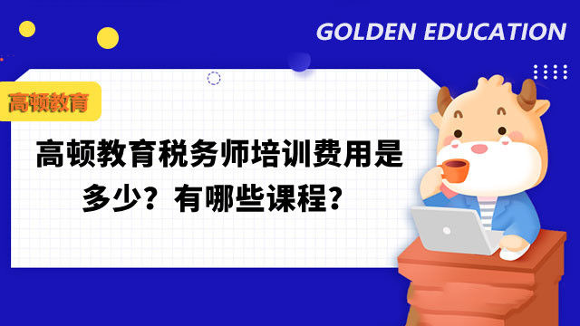 高頓教育稅務師培訓費用是多少？有哪些課程？