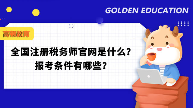 全国注册税务师官网是什么？报考条件有哪些？