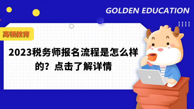 2023税务师报名流程是怎么样的？点击了解详情