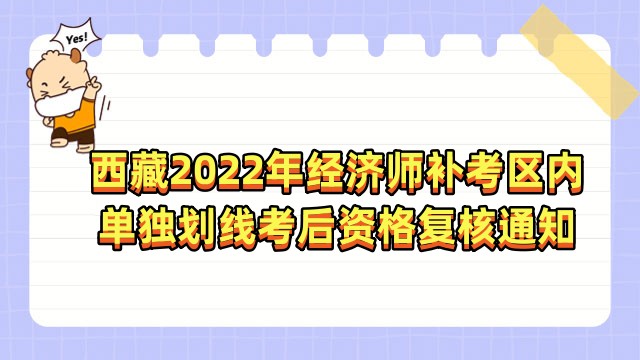 西藏2022年经济师（补考）区内单独划线考后资格复核通知