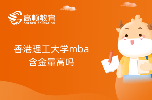 香港理工大學(xué)mba含金量高嗎？一文介紹