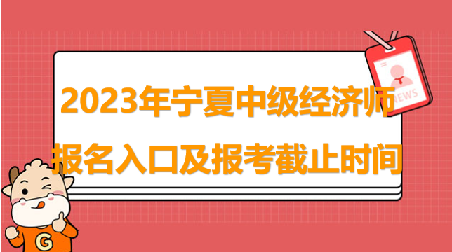 2023年宁夏中级经济师考试报名入口及报考截止时间