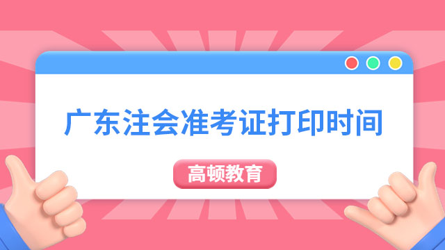 廣東2024年注冊會計師準考證打印時間安排！一文了解相關(guān)信息