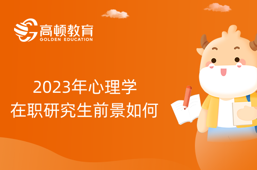 2023年心理學在職研究生前景如何？一篇分析清楚